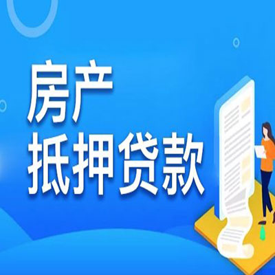 明溪​房产抵押贷款