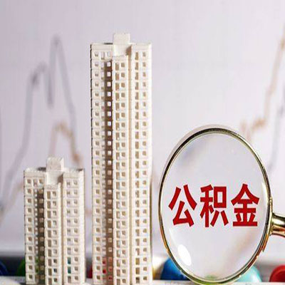 明溪公积金信用贷款
