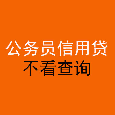 明溪公务员信用贷款