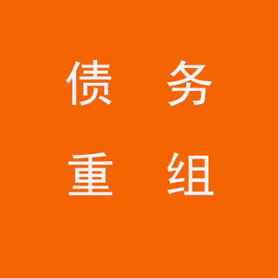 明溪个人债务重组优化