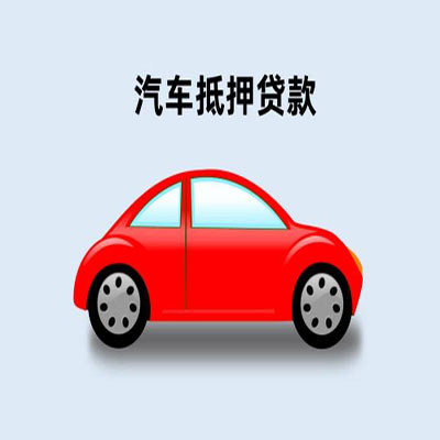 明溪车辆抵押贷款