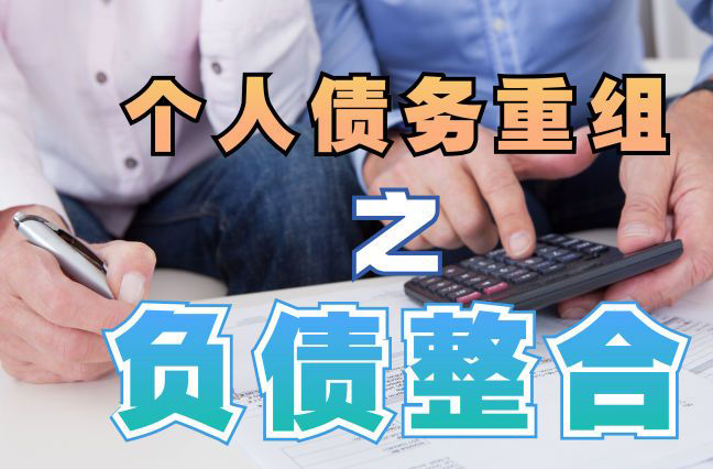 明溪债务重组公司，明溪债务优化减轻还款压力！