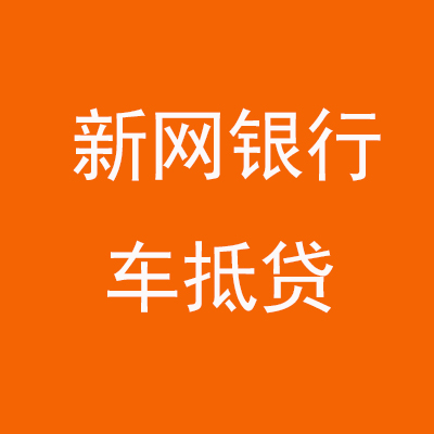 明溪新网银行车抵贷