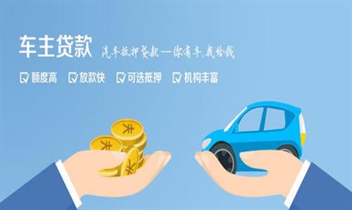 明溪全款车不押车贷款利息和政策分享！