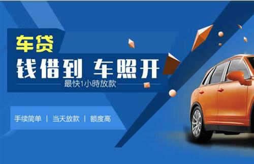 明溪车抵押哪里去办?一两个月多少钱利息？