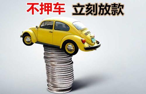 明溪押证不押车贷款看征信吗？押证不押车贷款公司哪家更便宜？