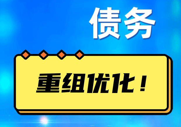 明溪网贷债务重组：解救财务困境的新希望