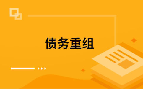 明溪个人网贷债务重组（明溪个人债务重组公司）